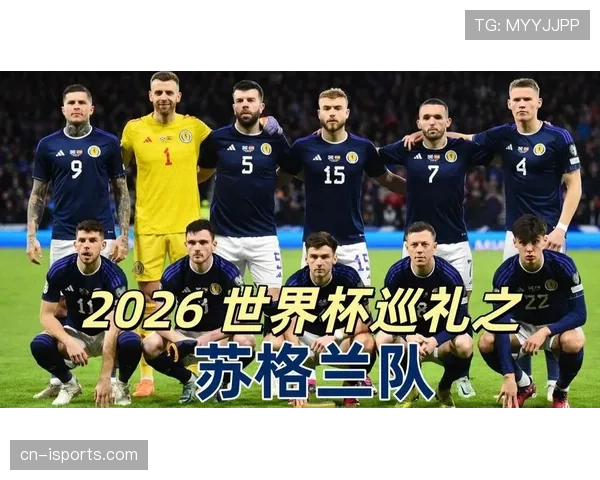 苏格兰队2026世界杯预选赛赛程分析与出线前景预测