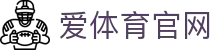 爱体育(Aitiyu)手机版APP下载 - 今日足球预测最准的网站/APP推荐